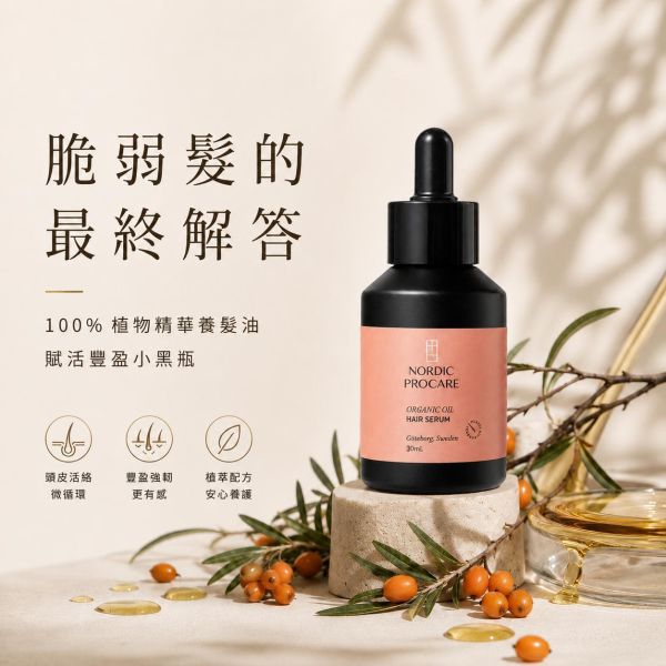 【極濃養髮精華】脆弱髮最終解答 芬蘭頂級沙棘 賦活豐盈小黑瓶 強健髮根,再現豐盈,解壓舒緩,極濃養髮精華,
活化頭皮,瑞迪波兒,居家養髮SPA