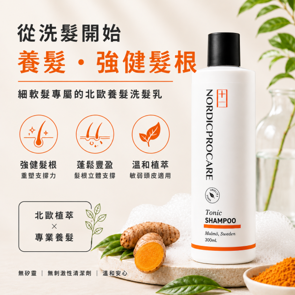 【強健髮根】北歐風華洗髮乳 300ml 異常落髮
髮線變寬
豐盈蓬鬆
強健髪根
頭髮變細
活絡頭皮