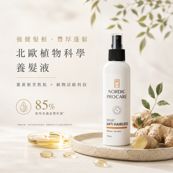 【強健髮根】抗老養髮液 85%滿意豐厚感 薑黃萃取胜肽 150ml 頭髮變細,異常落髮,頭皮保養
活絡頭皮,強健髪根,薑黃根莖萃取