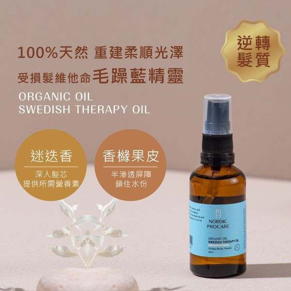 【受損髮維他命】毛躁藍精靈護髮精華油 50mlX2 柔順保濕,植萃精油
