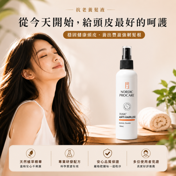 【強健髮根】抗老養髮液 85%滿意豐厚感 薑黃萃取胜肽 150ml 頭髮變細,異常落髮,頭皮保養
活絡頭皮,強健髪根,薑黃根莖萃取