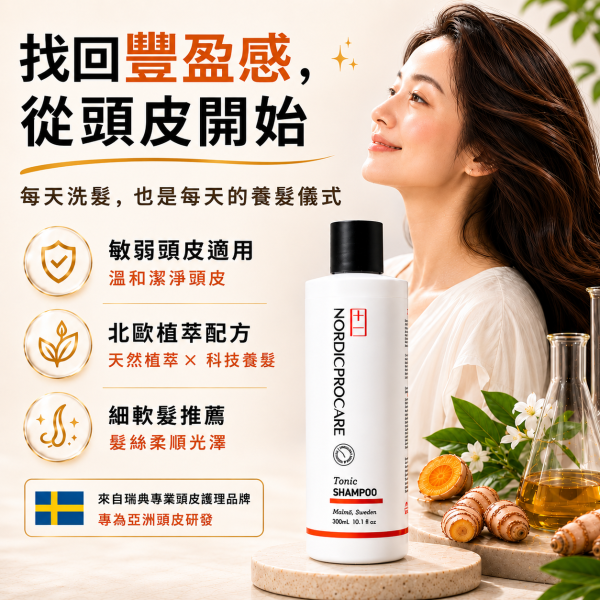 【強健髮根】北歐風華洗髮乳 300ml 異常落髮
髮線變寬
豐盈蓬鬆
強健髪根
頭髮變細
活絡頭皮