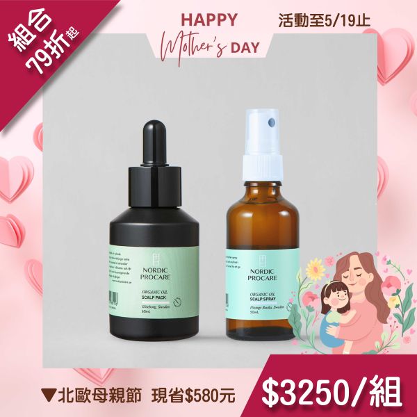 【舒緩頭皮】頭皮調理組 調理油水平衡,抗衰老,控油止癢,皮屑異味OUT,有機精油,頭皮出油,頭皮乾癢,頭皮屑