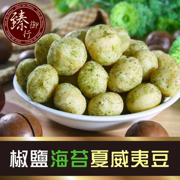 海苔夏威夷豆 堅果,辦公室下午茶,零食,蜜餞,果乾,送禮,過年,節慶,團購,冠軍