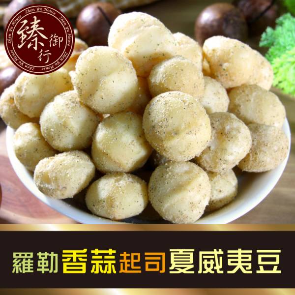 司夏威夷豆 堅果,辦公室下午茶,零食,蜜餞,果乾,送禮,過年,節慶,團購,冠軍