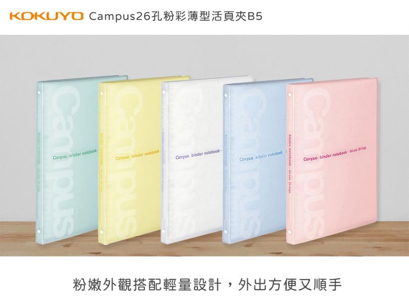 Campus26孔粉彩薄型活頁夾B5 