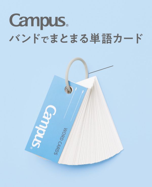 Campus綁帶單字卡85枚 