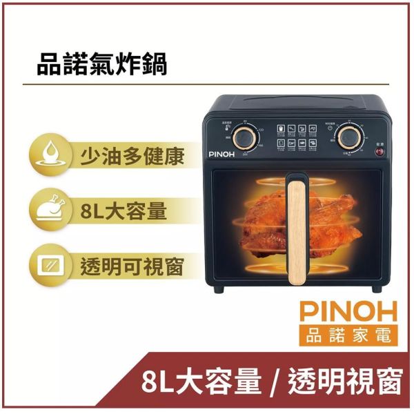 【特價-現貨1台】DX-5509MB | PINOH品諾 8L 氣炸鍋 DX-5509MB,PINOH,品諾,氣炸鍋