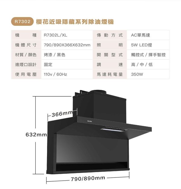 【下單現折＋詢問再折】R7302L R7302XL | SAKURA 櫻花 近吸除油煙機（半隱藏） R7301L,R7301XL,SAKURA,櫻花,近吸,除油煙機,全隱藏,抽油煙機,R7302L,R7302XL,半隱藏式