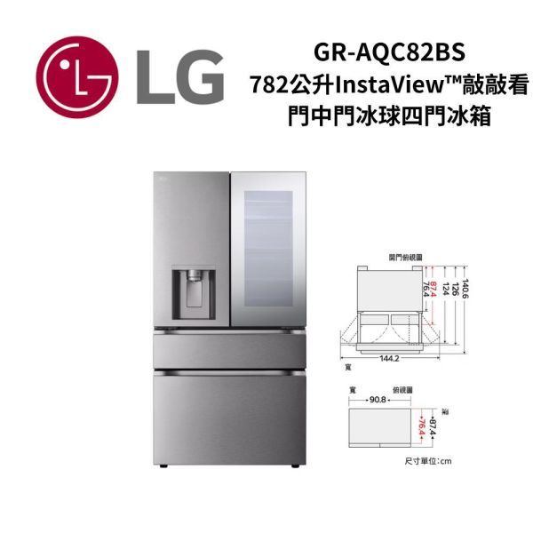 【下單88折+詢問再折】GR-AQC82BS | LG 樂金 782公升InstaView™敲敲看門中門冰球四門冰箱 星夜黑 | 請輸入優惠代碼M0088 GR-AQC82BS,AQC82BS,GRAQC82BS,LG,樂金,敲敲看,門中門,冰球,冰箱,782公升