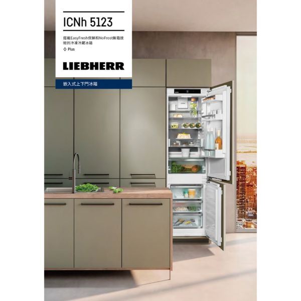 【下單現折＋詢問再折】ICNh5123 | LIEBHERR 利勃 251L / 110V 全嵌式 上下門 冰箱 (不含門板及安裝) | 請輸入優惠代碼D5000 LIEBHERR,利勃,ICNh5123,全嵌式,上下門,冰箱,冷藏,冷凍,251L,251公升