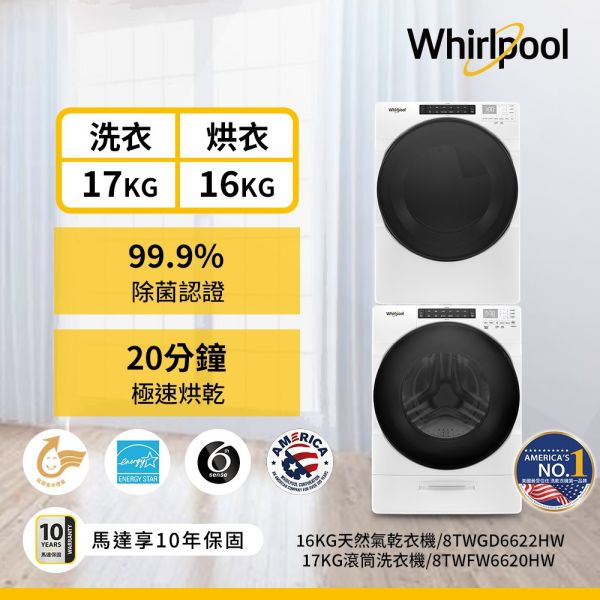 【詢問再折】8TWFW6620HW+8TWGD6622HW | Whirlpool 惠而浦 | 17公斤滾筒洗衣機+16公斤瓦斯型滾筒乾衣機 Whirlpool,惠而浦,滾筒,洗衣機,瓦斯,乾衣,瓦斯型,乾衣機,8TWFW6620HW,8TWGD6622HW