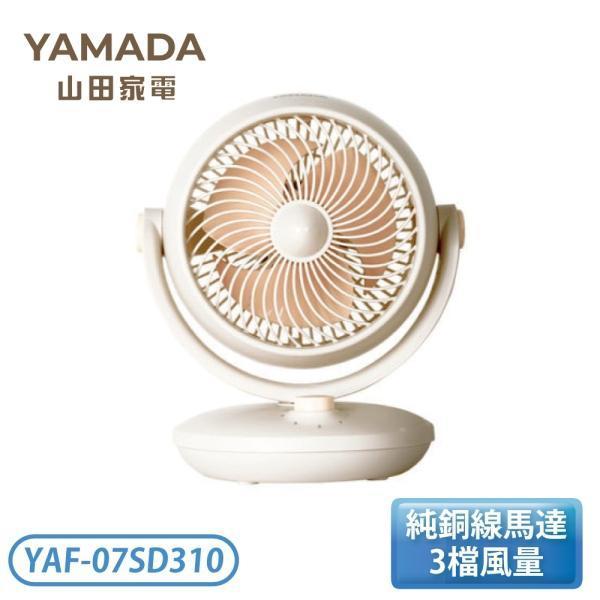 【特價-剩5台】YAF-07SD310 | YAMADA 山田家電 空氣循環扇 YAF-07SD310,YAMADA,山田家電,空氣循環扇,循環扇,電扇