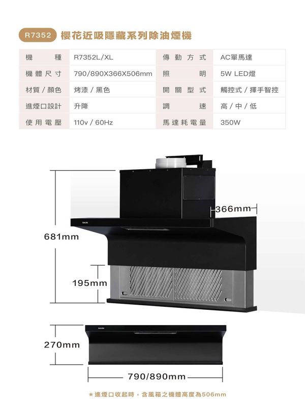 【下單現折＋詢問再折】R7352L R7352XL | SAKURA 櫻花 近吸除油煙機（半隱藏） R7351L,R7351XL,SAKURA,櫻花,近吸,除油煙機,全隱藏,抽油煙機,R7352L,R7352XL,半隱藏式