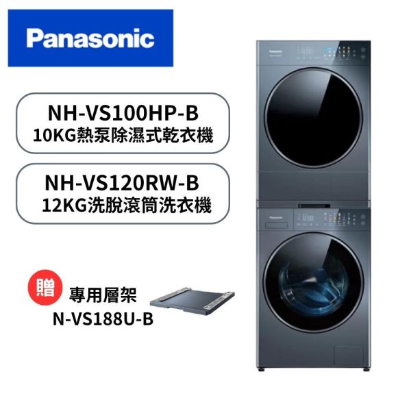 【下單享10%回饋+詢問再折】NA-VS120RW-B+NH-VS100HP-B | Panasonic 國際牌 | 淨護完美系列 12公斤溫水滾筒洗衣機+10公斤 Heat Pump熱泵除濕式乾衣機 | 請輸入優惠代碼M0090 Panasonic,國際牌,12公斤,滾筒,洗脫,洗衣機,洗劑自動投入,NA-VS120RW-B,NA-VS120RW,VS120RW,淨護完美系列,NH-VS100HP-B,NH-VS100HP,VS100HP,Heat Pump,熱泵除濕式,乾衣機,烘衣機