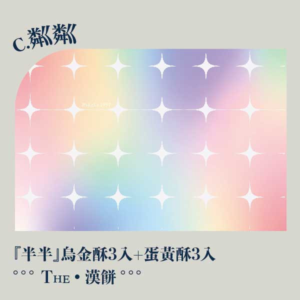 中秋粼粼禮盒。早鳥感謝祭 