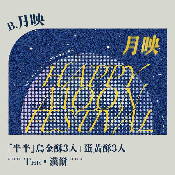 中秋月映禮盒。早鳥感謝祭 