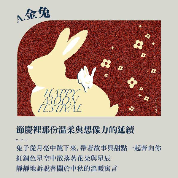 中秋金兔禮盒。早鳥感謝祭 