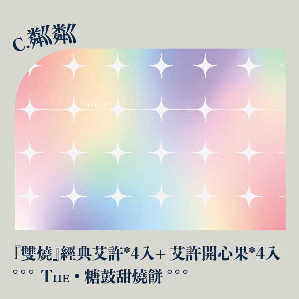 中秋粼粼禮盒。早鳥感謝祭 