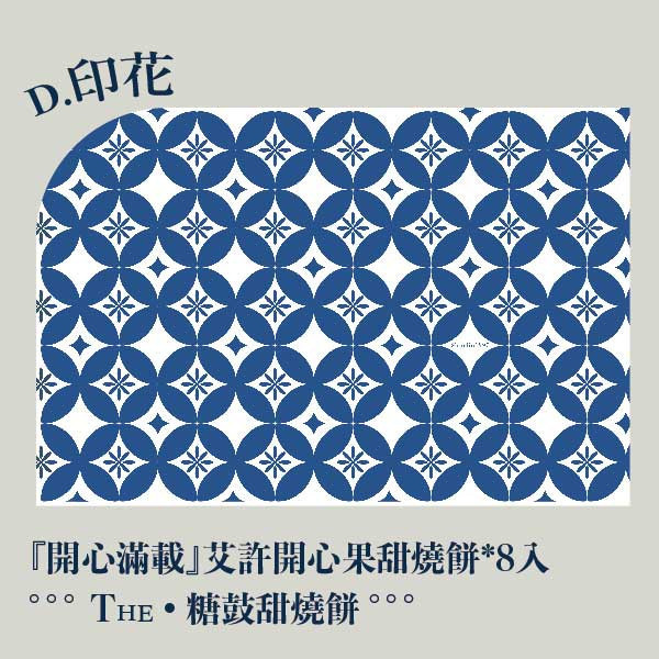 中秋印花禮盒。早鳥感謝祭 