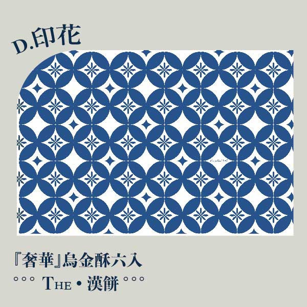 中秋印花禮盒。早鳥感謝祭 