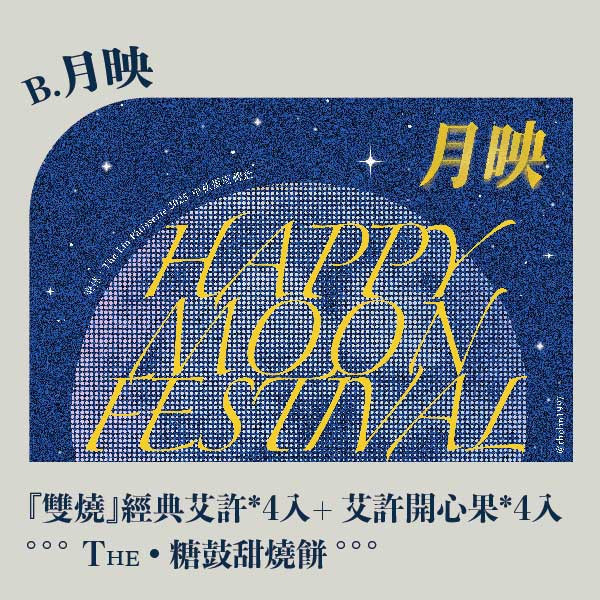 中秋月映禮盒。早鳥感謝祭 