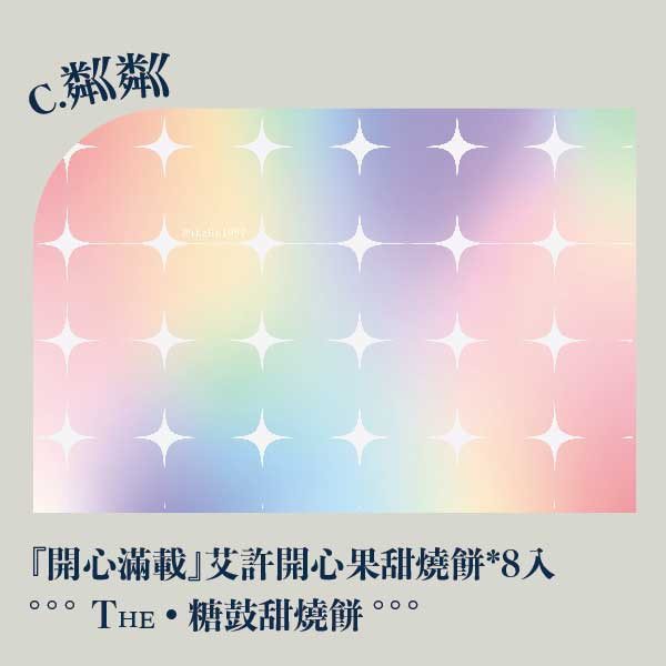 中秋粼粼禮盒。早鳥感謝祭 