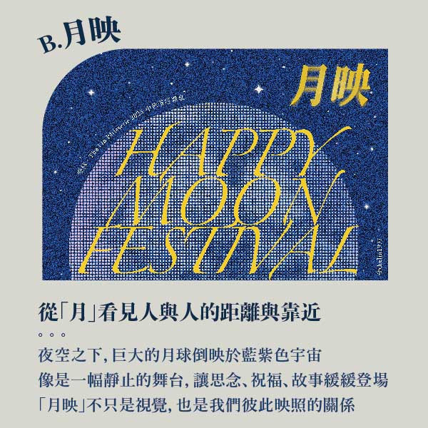 中秋月映禮盒。早鳥感謝祭 