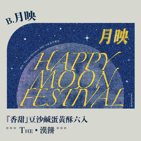 中秋月映禮盒。早鳥感謝祭 