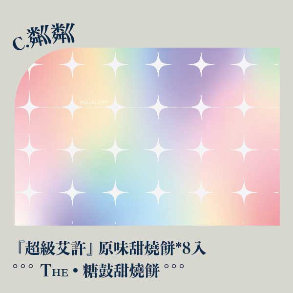 中秋粼粼禮盒。早鳥感謝祭 