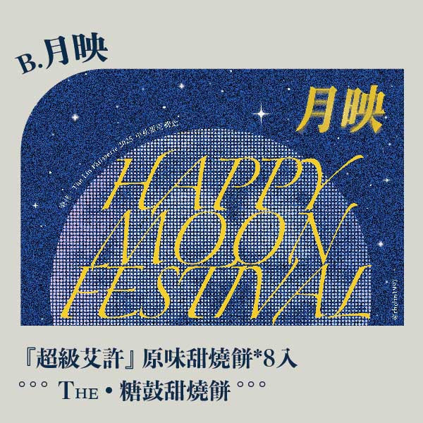 中秋月映禮盒。早鳥感謝祭 