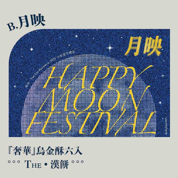 中秋月映禮盒。早鳥感謝祭 