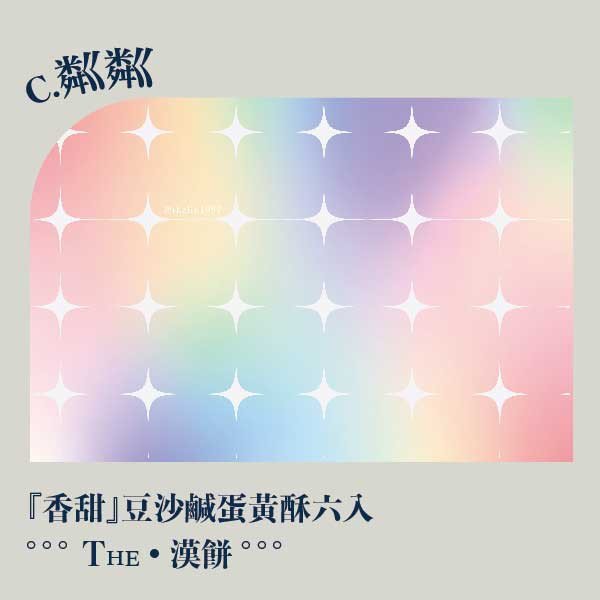 中秋粼粼禮盒。早鳥感謝祭 