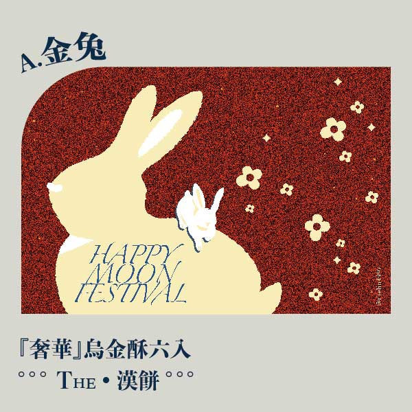 中秋金兔禮盒。早鳥感謝祭 