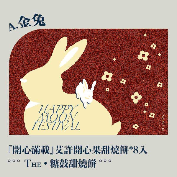 中秋金兔禮盒。早鳥感謝祭 