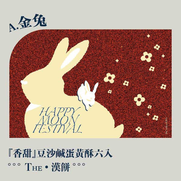 中秋金兔禮盒。早鳥感謝祭 