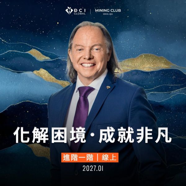 DCIG 進階一階 | 化解困境．成就非凡 | 線上 