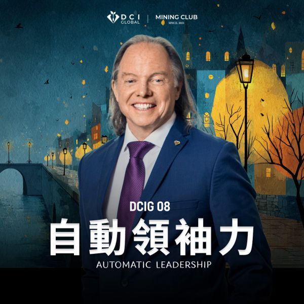 DCIG 基礎八階 | 自動領袖力 