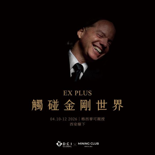 DCIG 基礎七階 | 觸碰金剛世界｜EX PLUS 