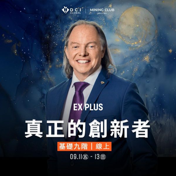 DCIG 基礎九階 | 真正的創新者：創意的深層因 | EX PLUS | 線上 