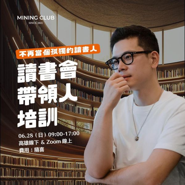 讀書會帶領人培訓 | 本場活動可以免費參加 