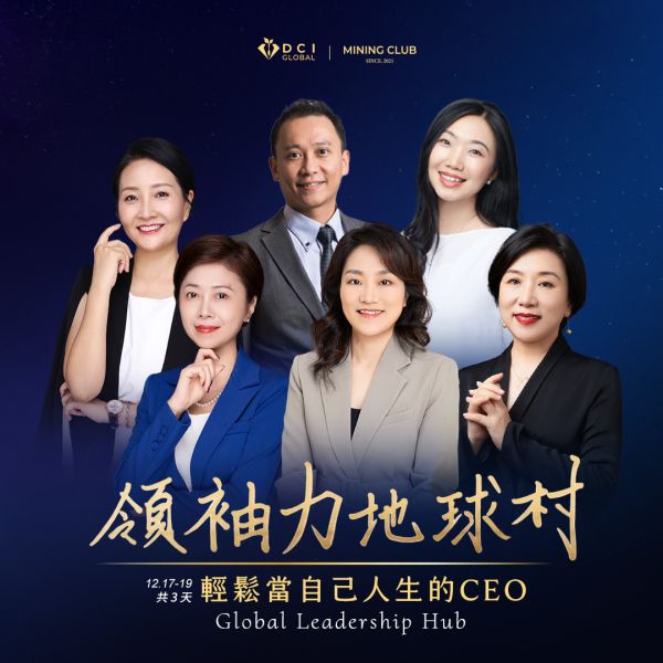 領袖力地球村 