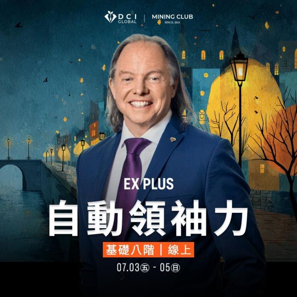 DCIG 基礎八階 | 自動領袖力 | EX PLUS | 線上 