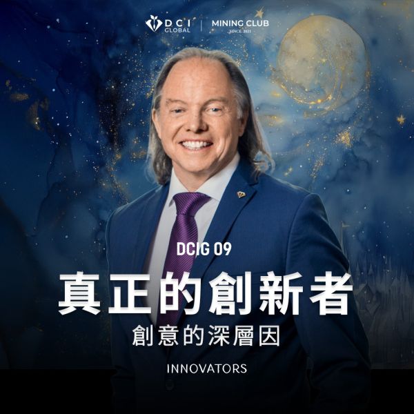 DCIG 基礎九階 | 真正的創新者：創意的深層因 