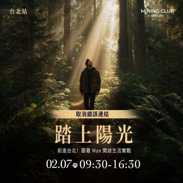 踏上陽光 | 取消錯誤連結 | 前進台北！跟著 Max 開啟生活實戰 