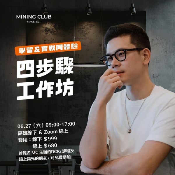 高雄 & 線上 | 四步驟工作坊 