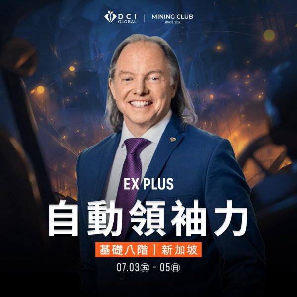 DCIG 基礎八階 | 自動領袖力 | EX PLUS | 新加坡線下 