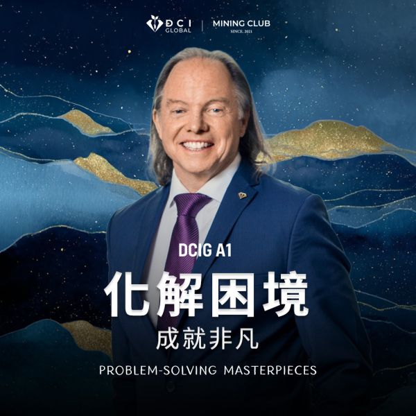 DCIG 進階一階 | 化解困境．成就非凡 