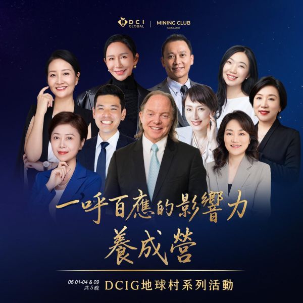 一呼百應的影響力．養成營 | DCIG 地球村系列活動 