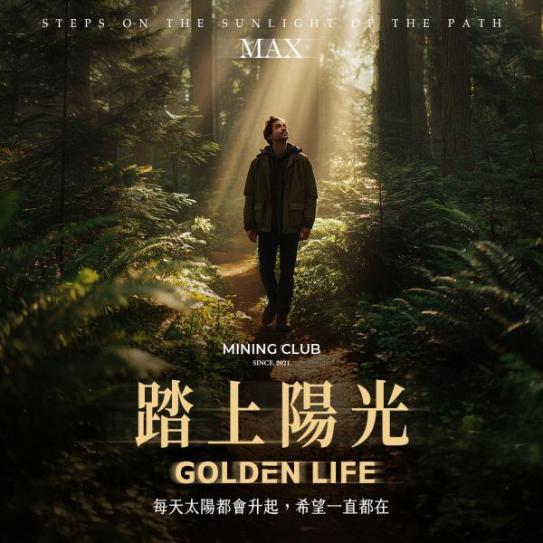 踏上陽光 Golden Life 